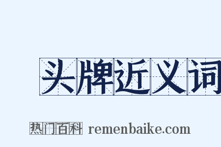 緑头牌近义词是什么意思的图片